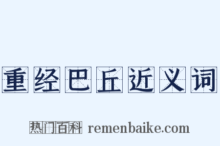 重经巴丘近义词是什么意思的图片